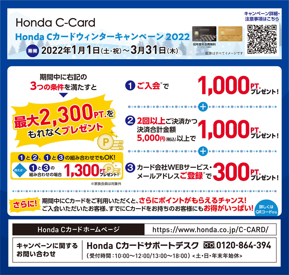 Honda Cカード ウィンターキャンペーン2022