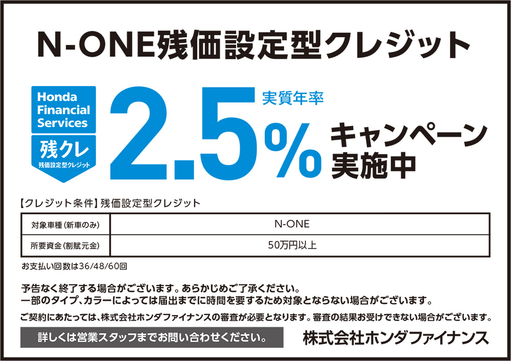 N-ONE 残価設定型クレジット 実質年率2.5％ キャンペーン