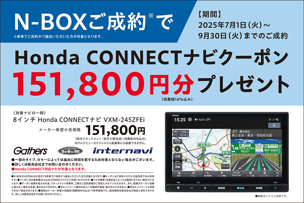 N-BOXご成約でナビクーポンプレゼント
