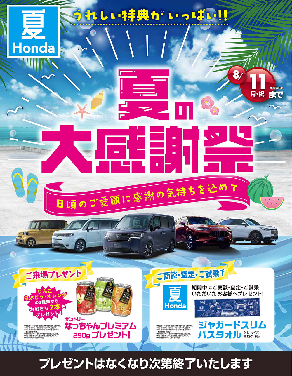 夏Honda 夏の大感謝祭