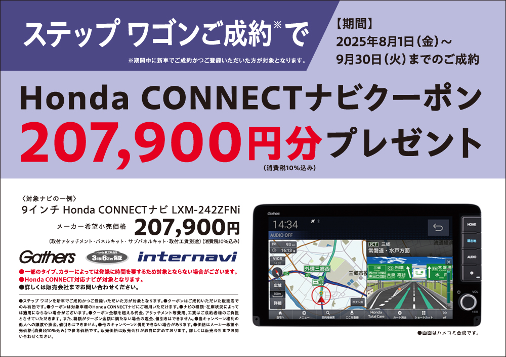 ステップ ワゴンご成約でナビクーポンプレゼント