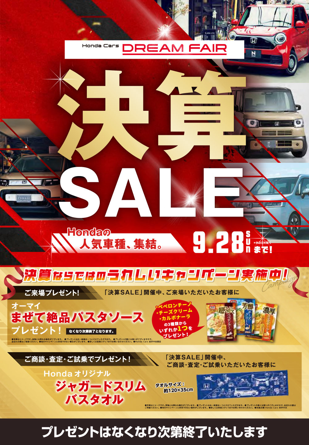 Honda Cars DREAM FAIR　決算SALE