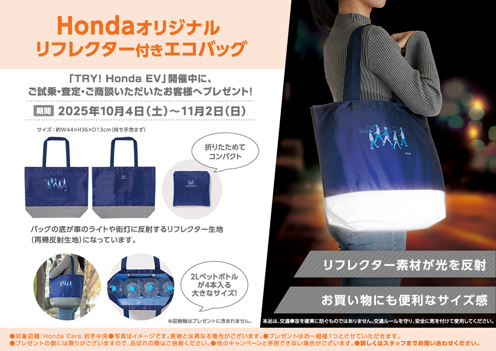 Hondaオリジナルリフレクター付きエコバッグプレゼント
