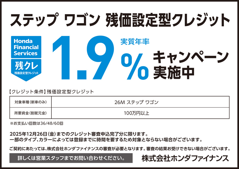 ステップ ワゴン 残価設定型クレジット1.9%キャンペーン