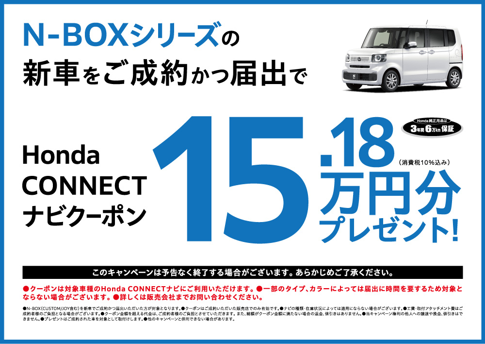 N-BOXシリーズの新車をご成約かつ届出でプレゼント！