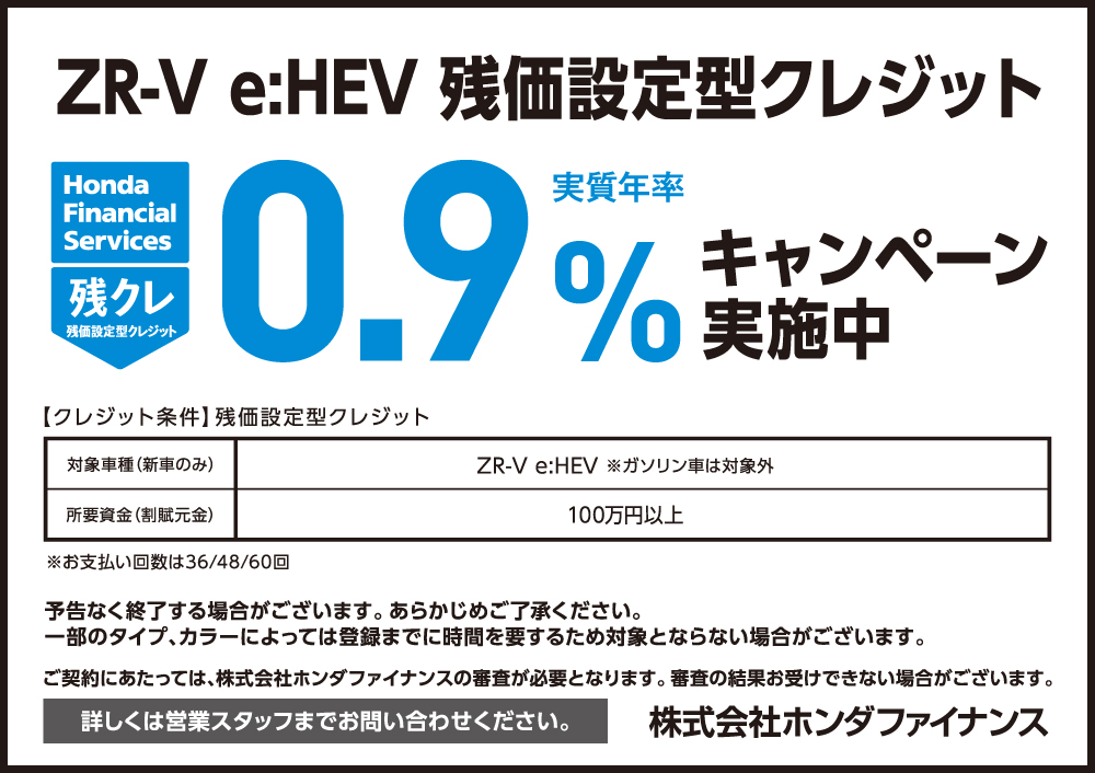 ZR-V e:HEV 残価設定型クレジット0.9%キャンペーン