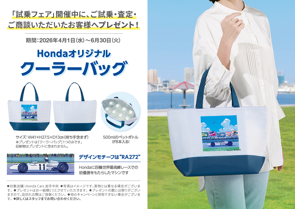 Hondaオリジナルクーラーバッグプレゼント！