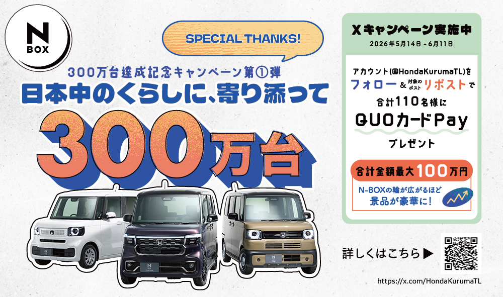 N-BOXシリーズ300万台達成記念キャンペーン