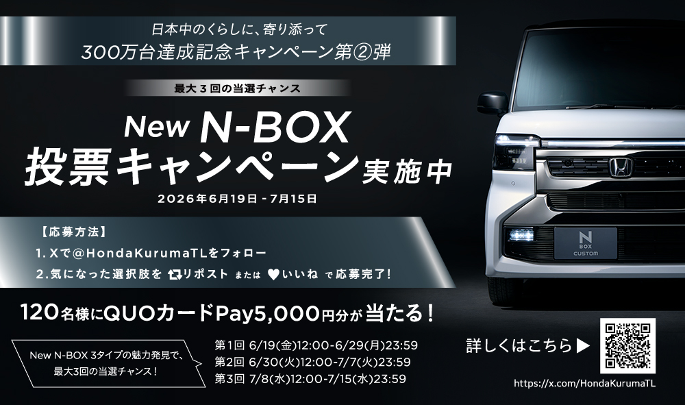 N-BOXシリーズ300万台達成記念キャンペーン 第2弾