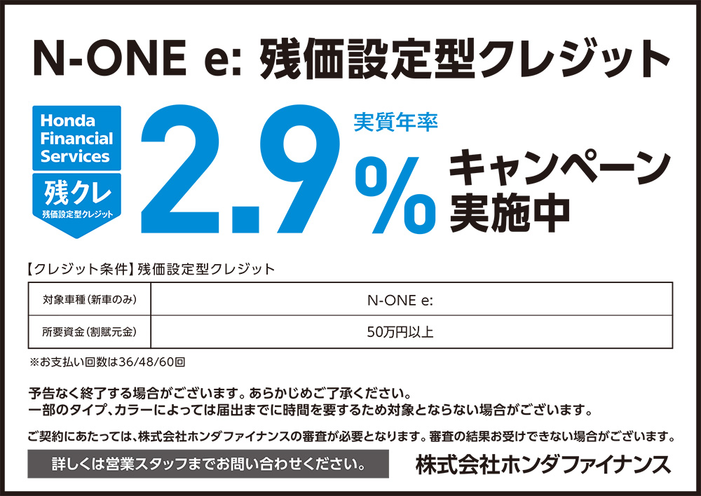 N-ONE 残価設定型クレジット2.9%キャンペーン