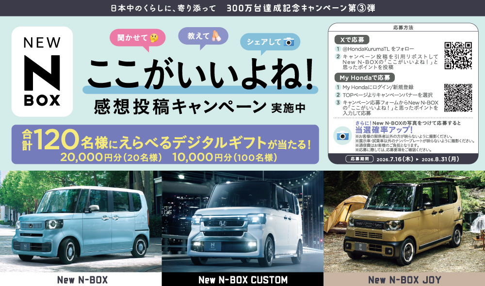 N-BOXシリーズ300万台達成記念キャンペーン 第3弾