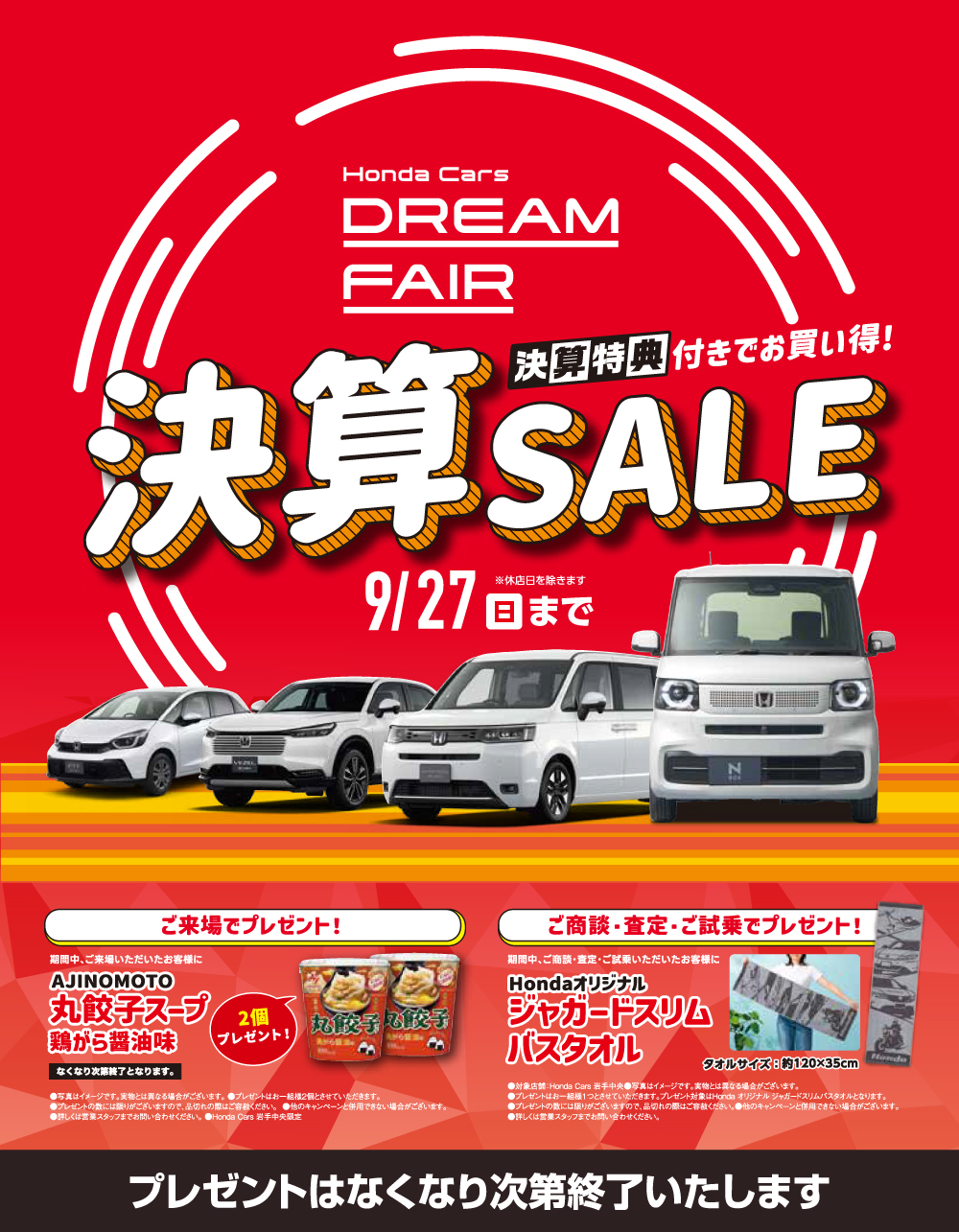 Honda Cars DREAM FAIR 決算SALE
