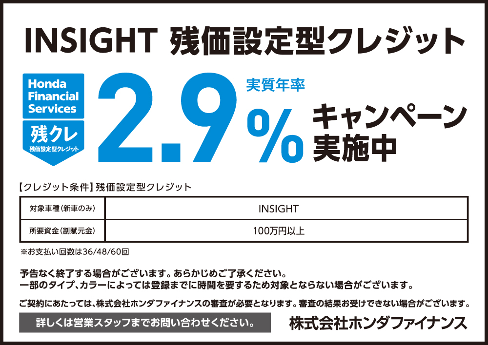 INSIGHT 残価設定型クレジット2.9%キャンペーン