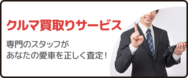クルマ買取りサービス
