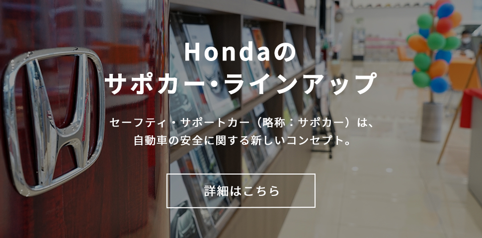 Hondaのサポカーラインアップ