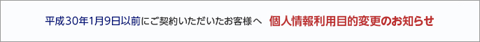 個人情報利用目的変更のお知らせ