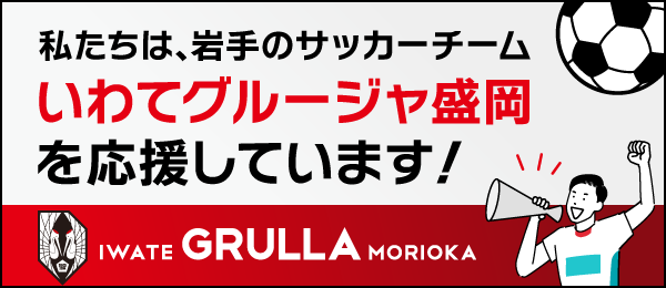 Honda Cars 岩手中央はいわてグルージャ盛岡を応援しています！