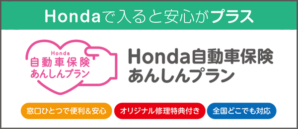 Honda自動車保険あんしんプラン