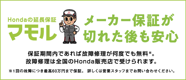 Hondaの延長保証 マモル