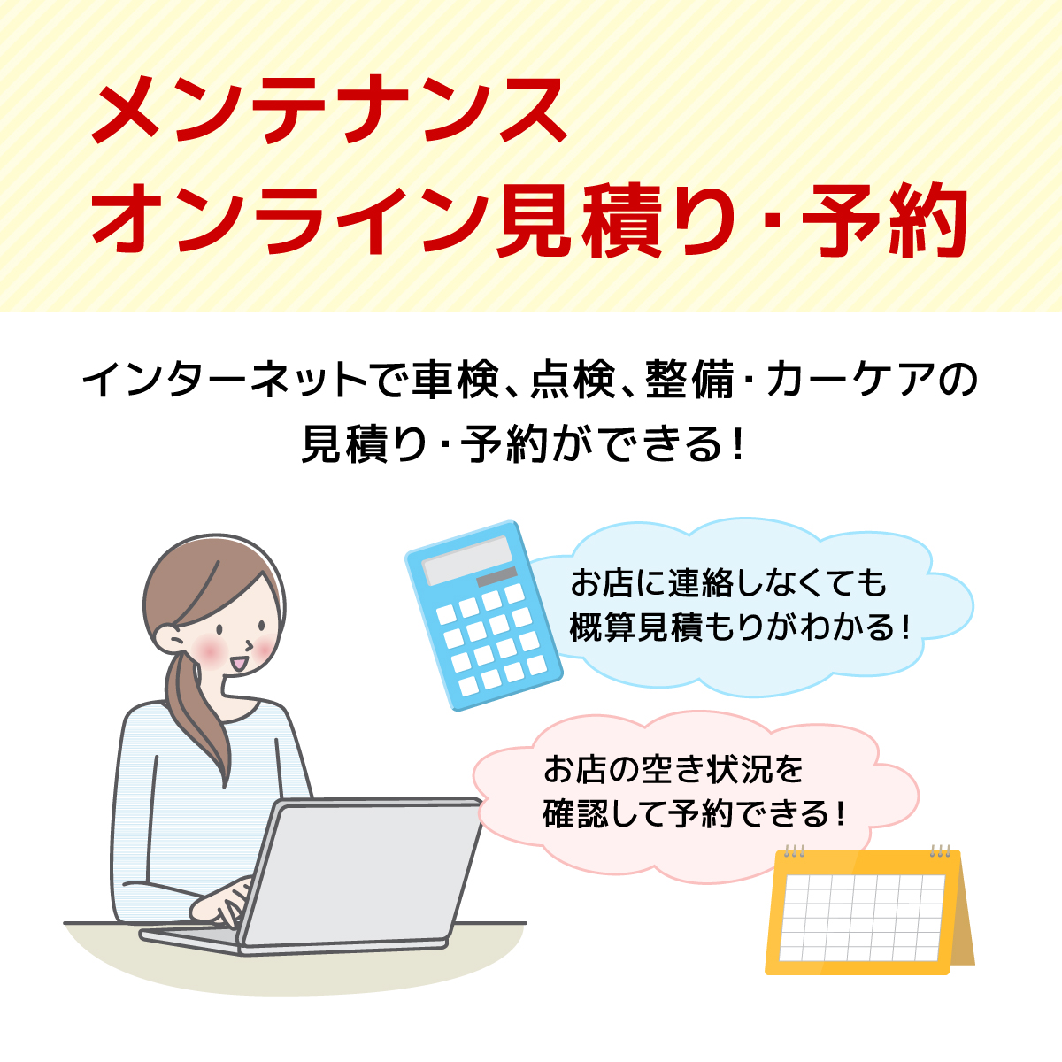 メンテナンス オンライン見積り・予約