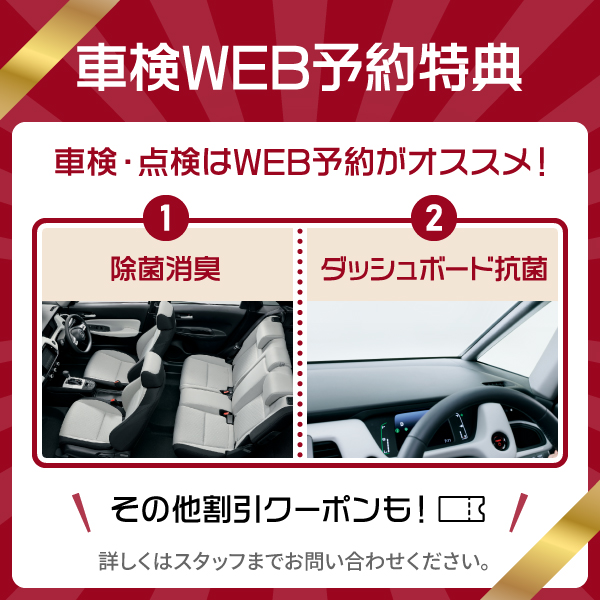 車検WEB予約特典