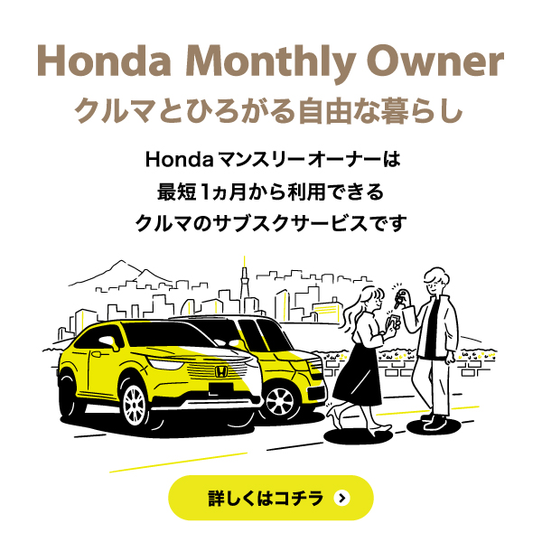 Hondaのサブスク - Honda Monthly Owner