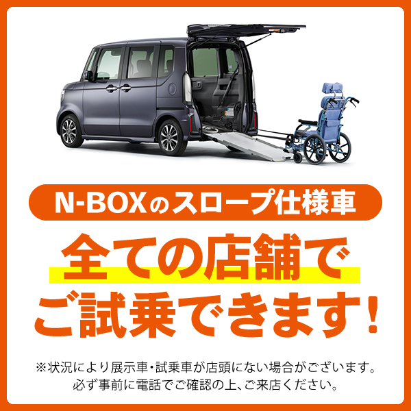 全店舗でN-BOXスロープ車をご試乗いただけます！