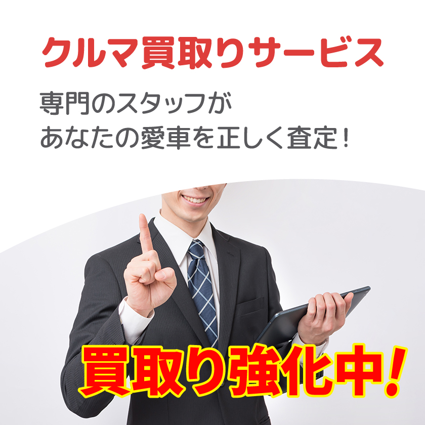 クルマ買取りサービス