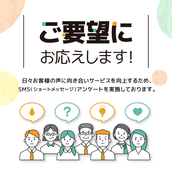 ご要望にお応えします！