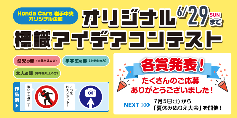 SUMMER SALE オリジナル標識アイデアコンテスト＆夏Hondaぬりえ大会