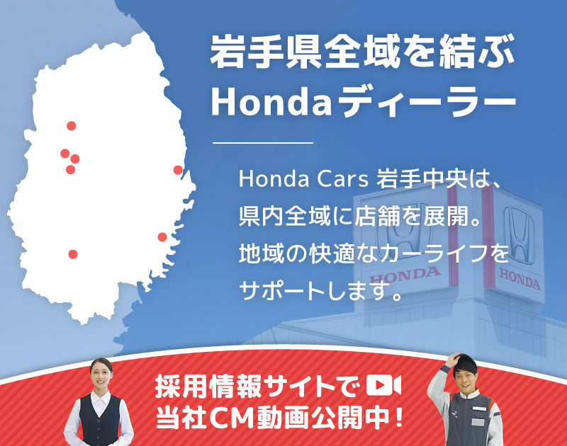 岩手県全域を結ぶHondaディーラー