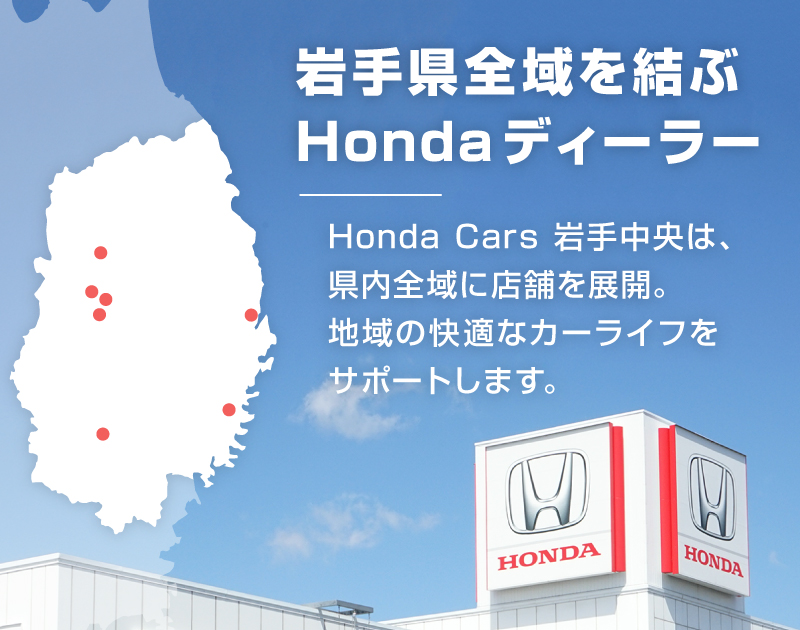トップページ Honda Cars 岩手中央