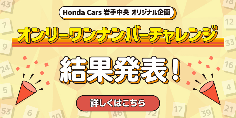 オンリーワンナンバーチャレンジ 結果発表