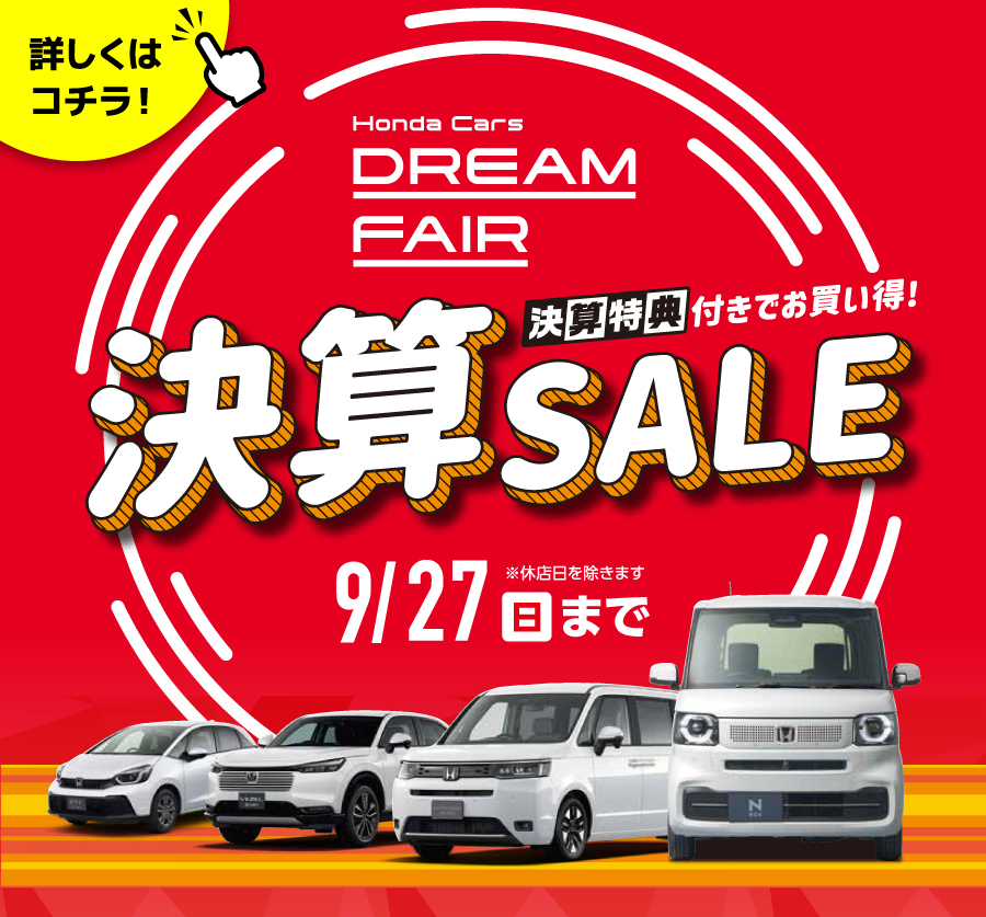 Honda Cars DREAM FAIR 決算SALE