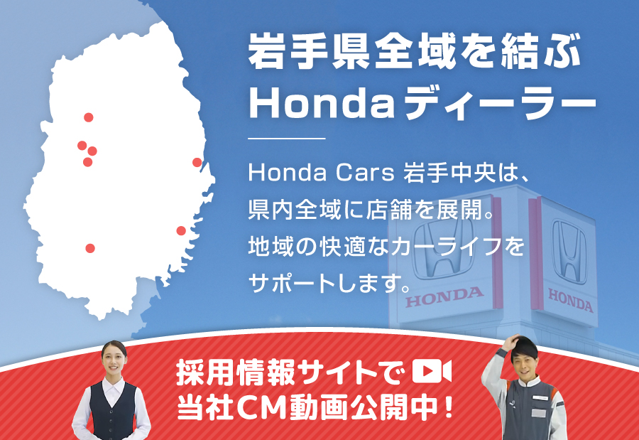 岩手県全域を結ぶHondaディーラー