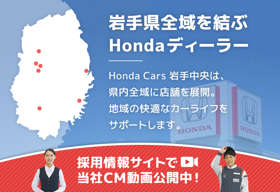 岩手県全域を結ぶHondaディーラー