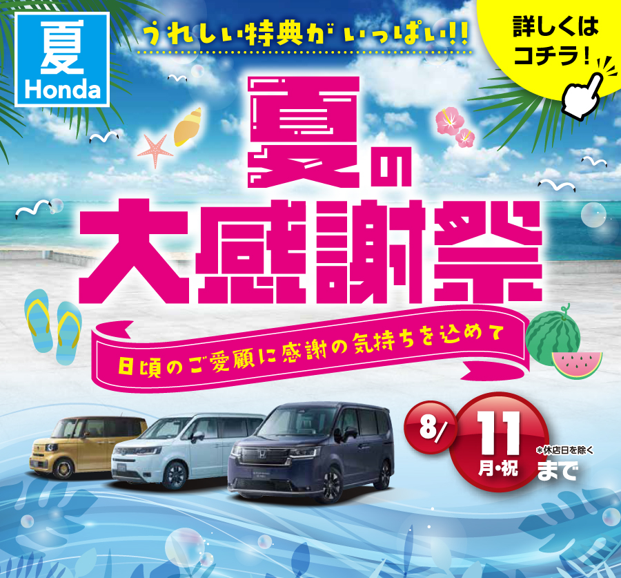 夏Honda