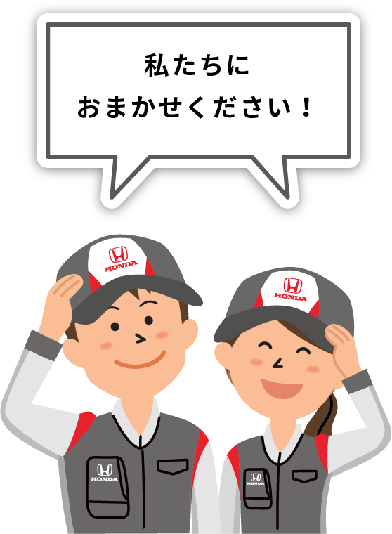 メンテナンス Honda Cars 岩手中央 メンテナンス Honda Cars 岩手中央