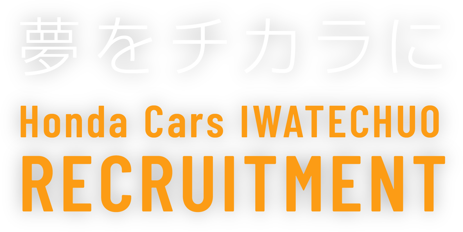 夢をチカラに Honda Cars IWATECHUO RECRUITMENT