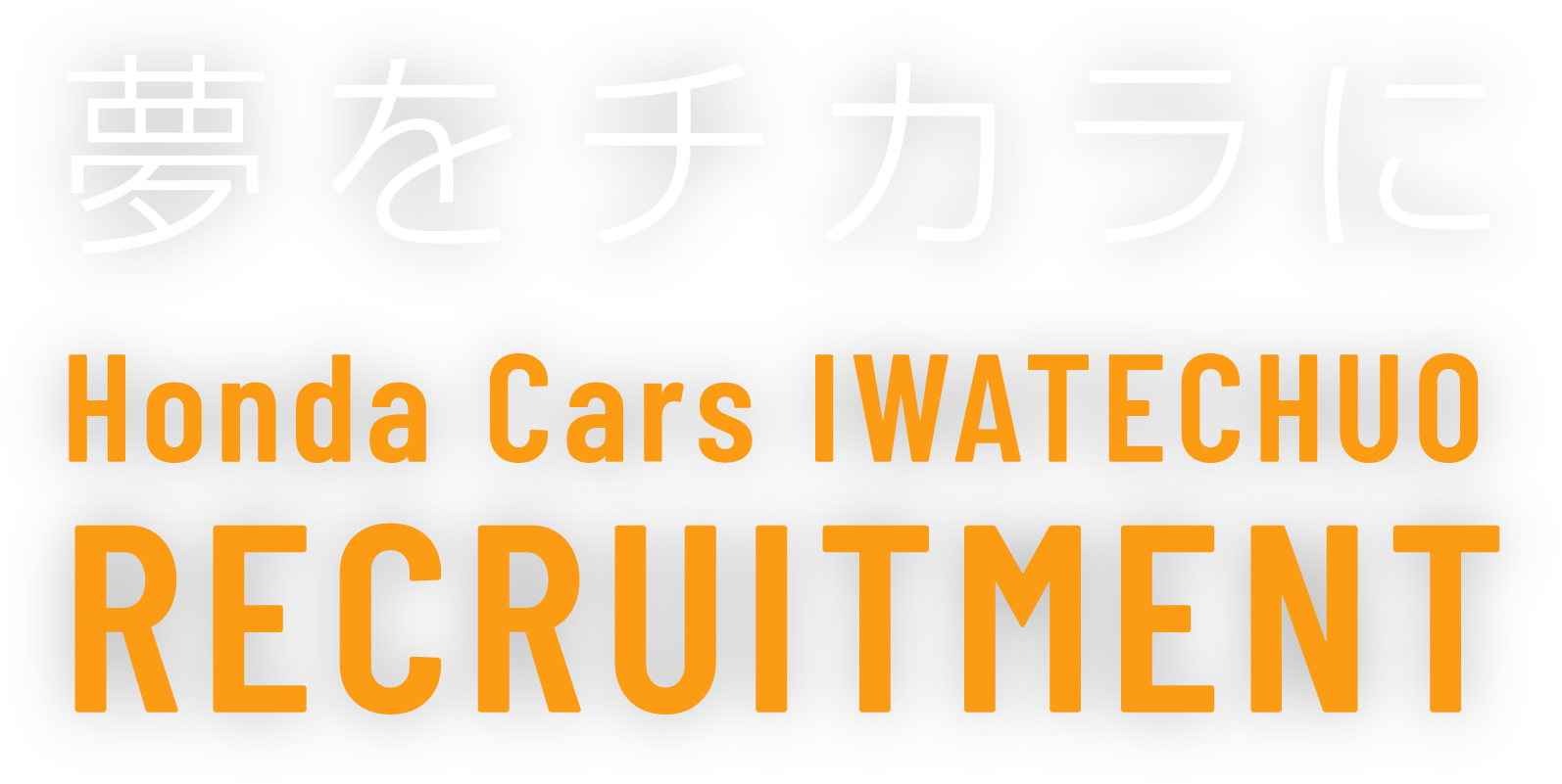 夢をチカラに Honda Cars IWATECHUO RECRUITMENT