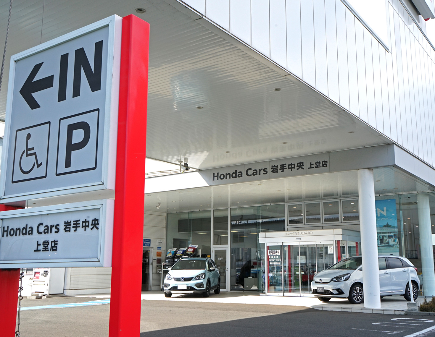 上堂店【盛岡市】 ｜ Honda Cars 岩手中央